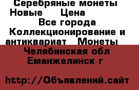 Серебряные монеты .Новые.  › Цена ­ 10 000 - Все города Коллекционирование и антиквариат » Монеты   . Челябинская обл.,Еманжелинск г.